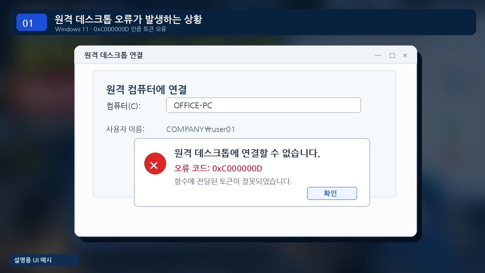 윈도우11 원격 데스크톱 연결 실패 0xC000000D 인증 토큰 오류 화면 예시
