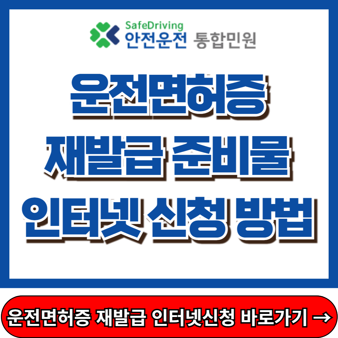 운전면허증 재발급, 준비물 인터넷 신청 방법