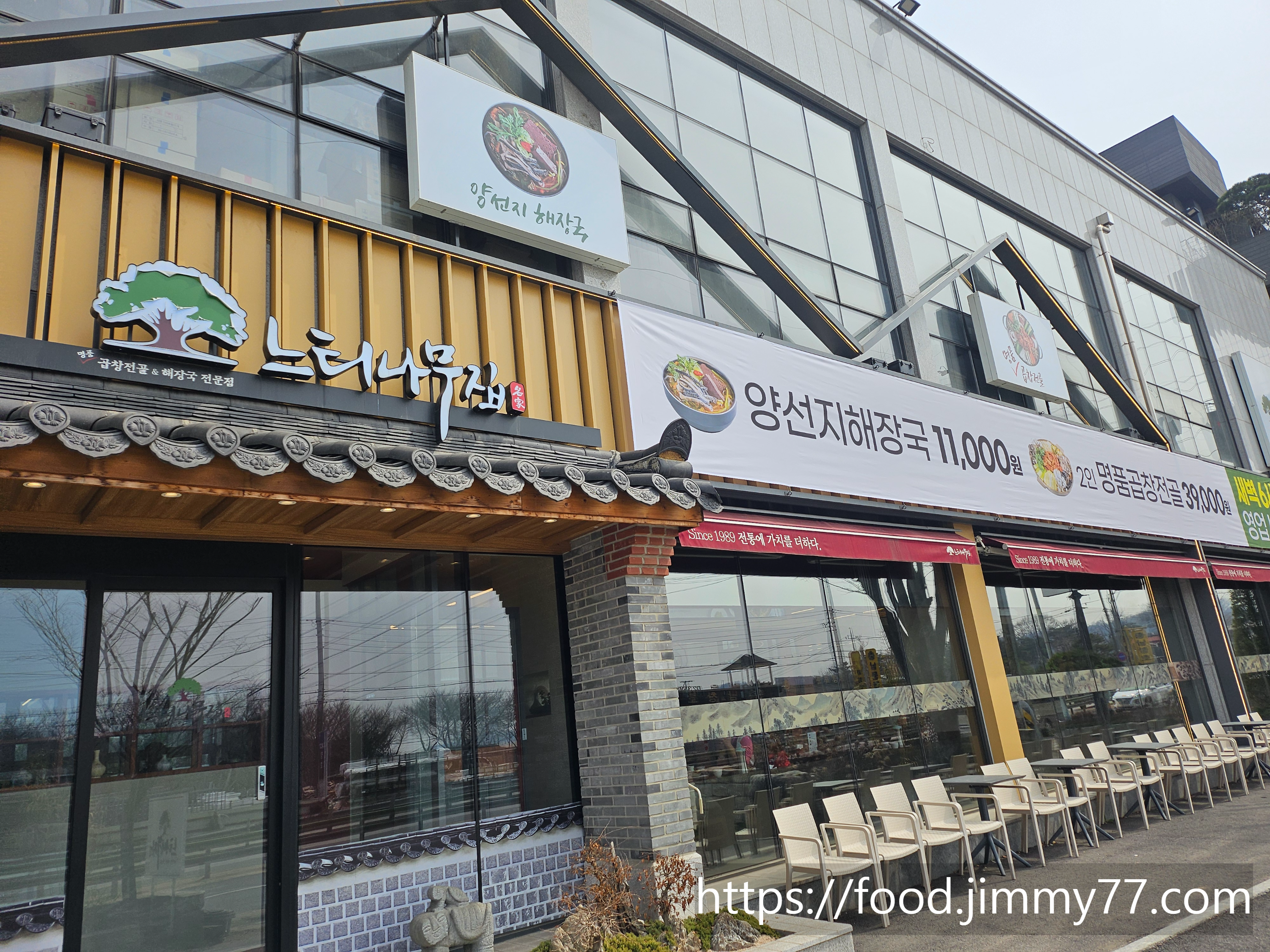 고양동 느티나주집 소곱창전골 전문점