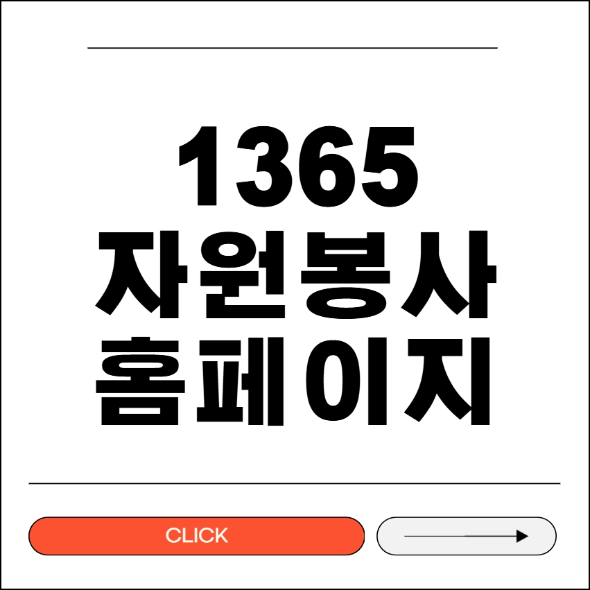 1365 자원봉사 홈페이지