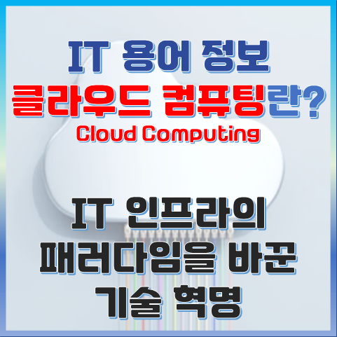클라우드 컴퓨팅이란? IT 인프라의 패러다임을 바꾼 기술 혁명 썸네일 이미지