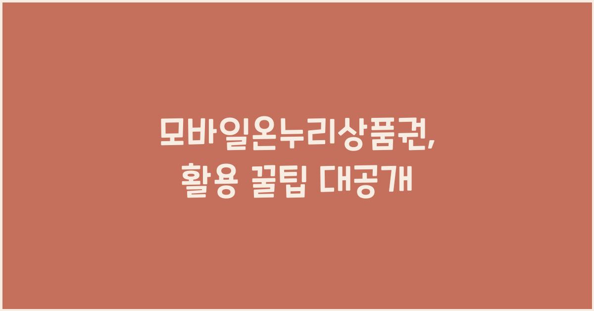 모바일온누리상품권