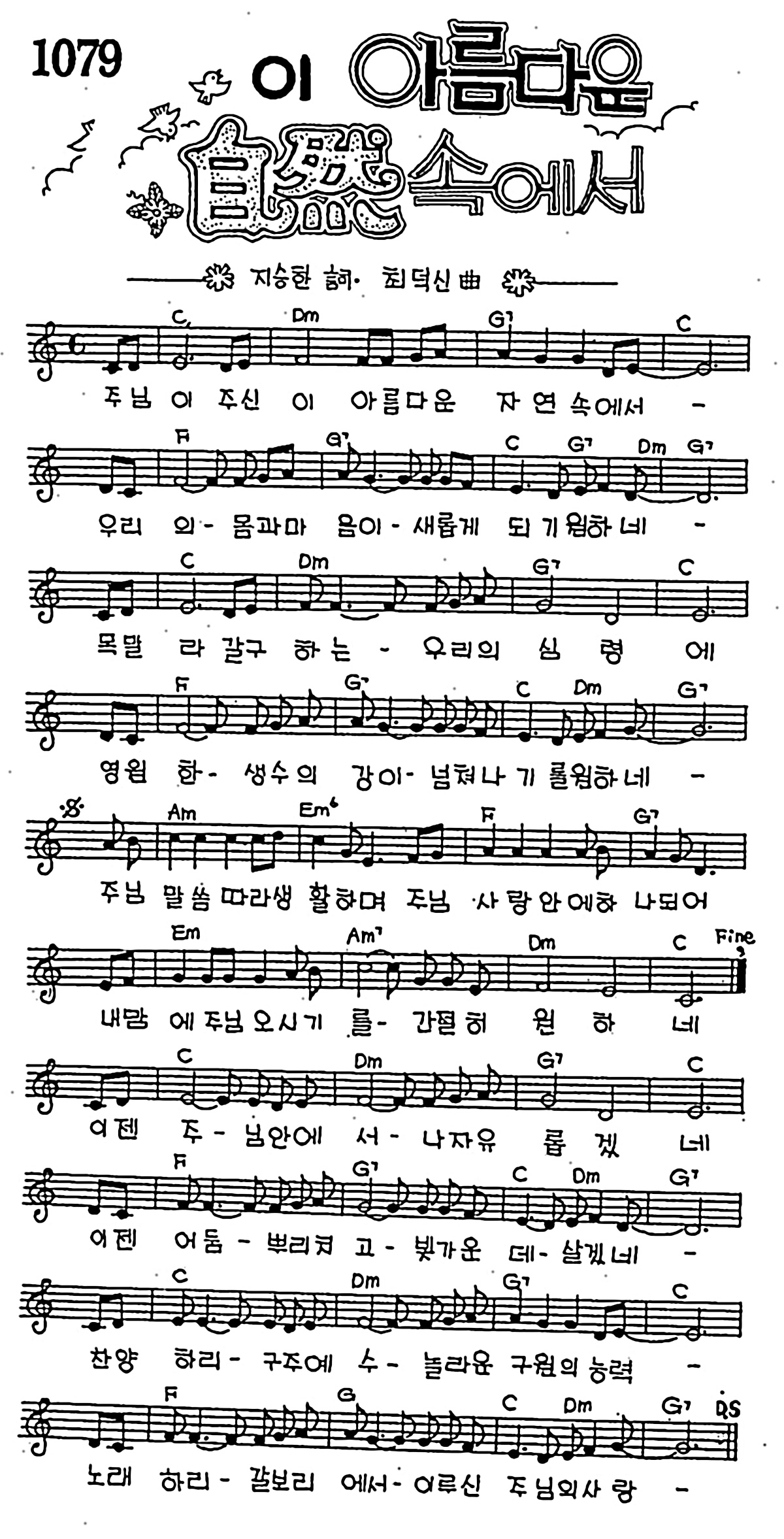 [CCM] 주님이 주신 이 아름다운 자연속에서(이 아름다운 자연 속에서) #악보,가사,MP3 다운로드