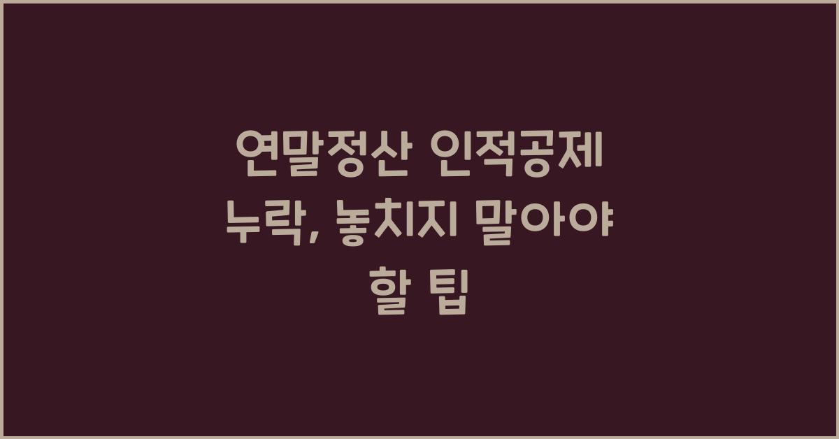 연말정산 인적공제 누락
