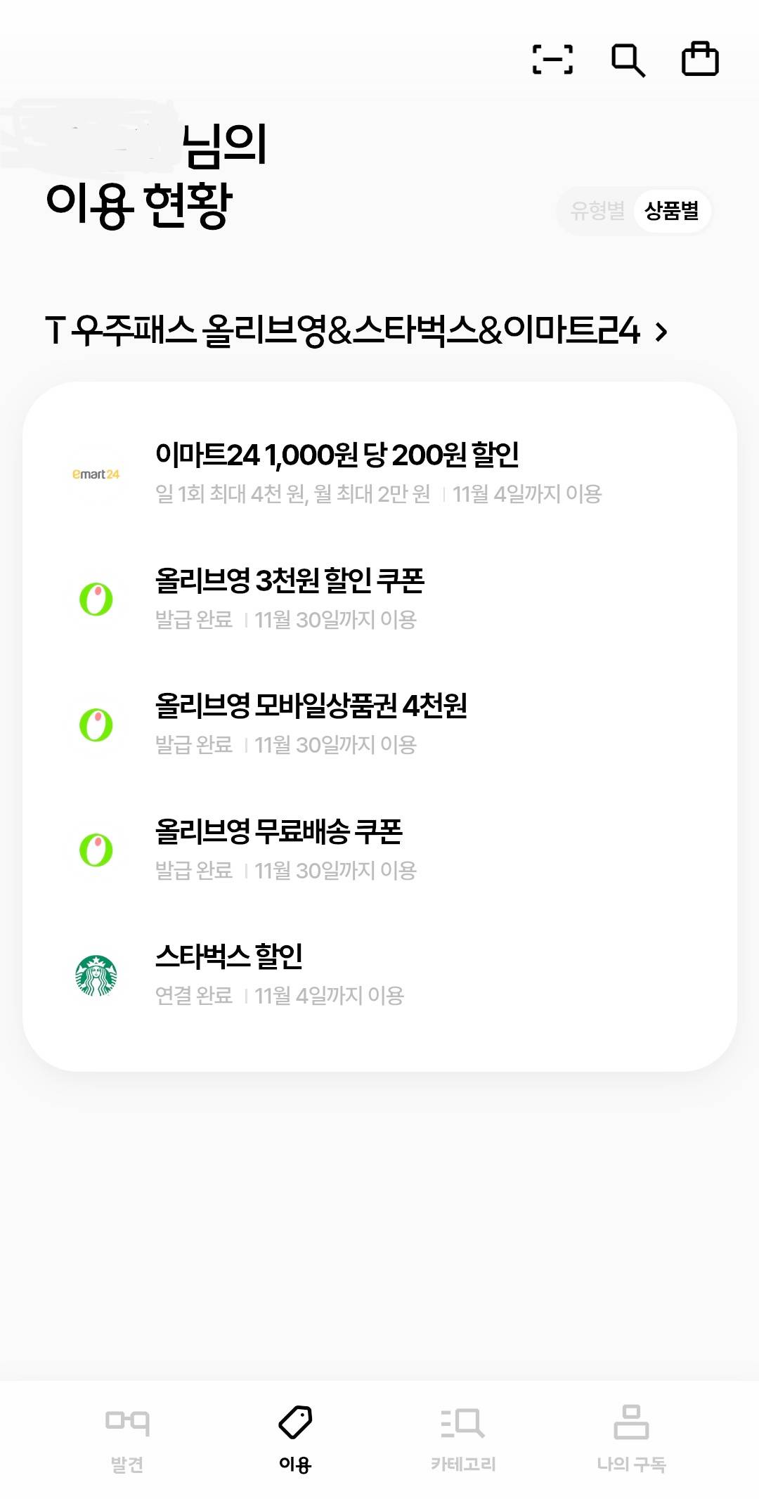 skt-t멤버십-우주할인패스-스타벅스-올리브영 -이마트24-T우주패스