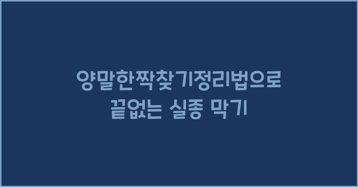 양말한짝찾기정리법