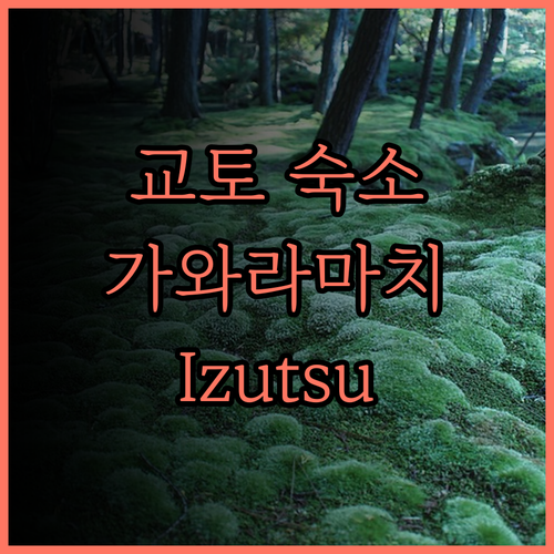 교토 Izutsu Hotel, 가와라