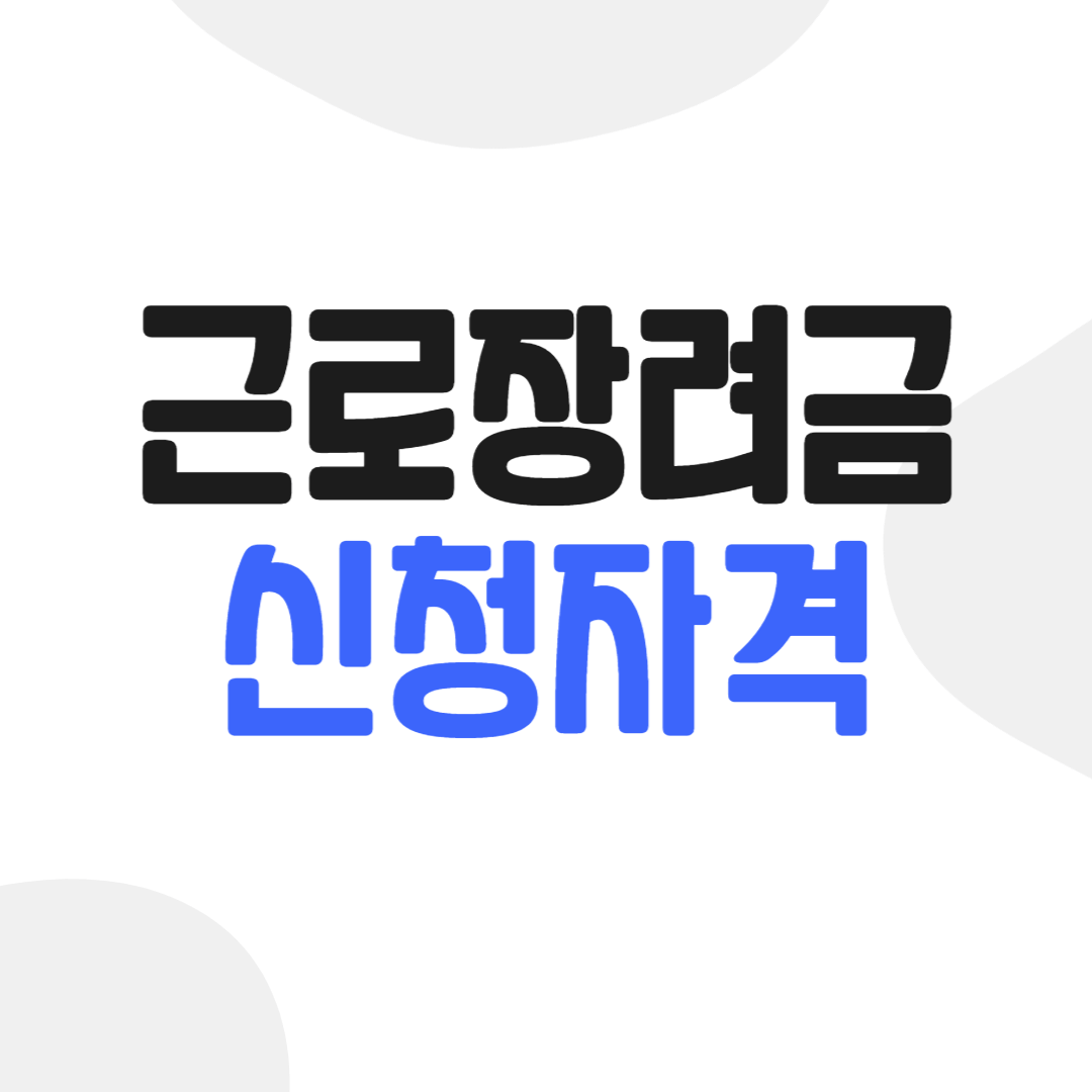 근로장려금 신청자격