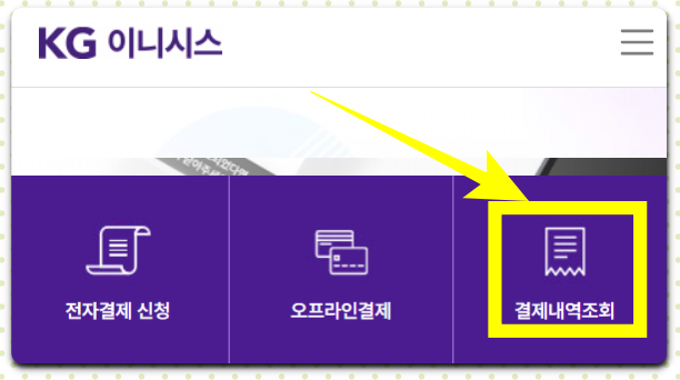kg이니시스 결제내역조회