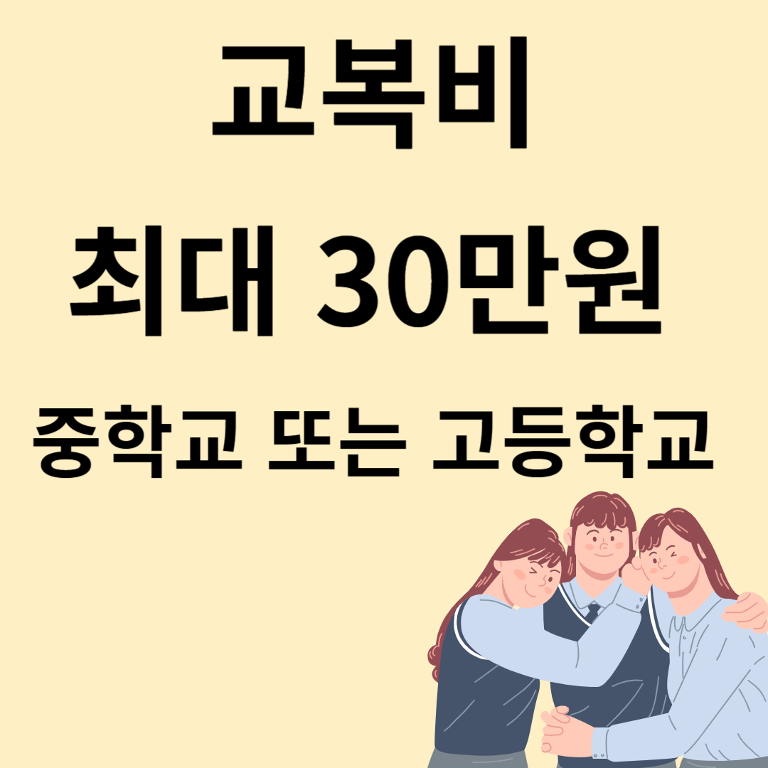 교복비지원