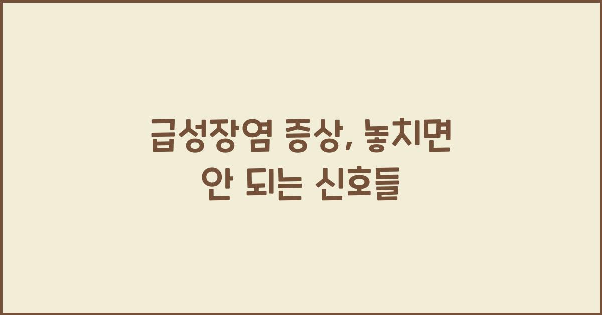급성장염 증상