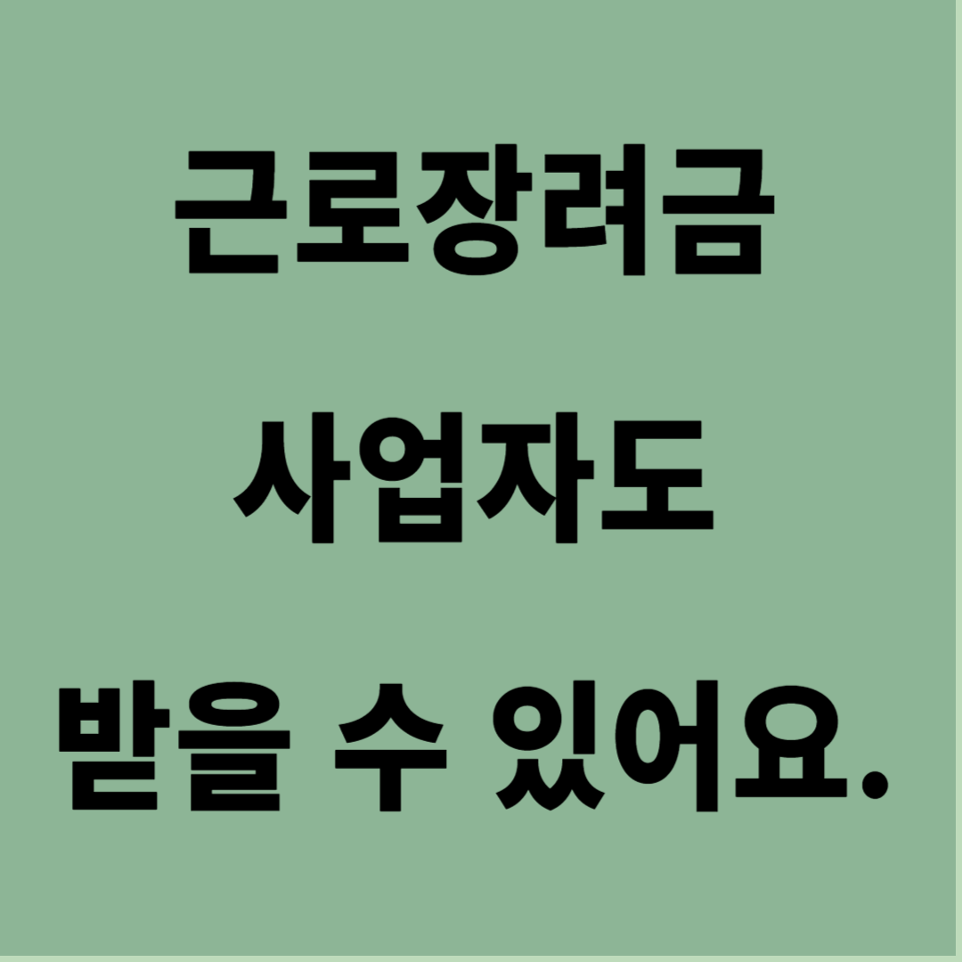 근로장려금 사업자도 받을수 있어요
