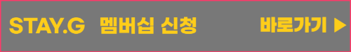 강남구_ stayg 멤버십 신청