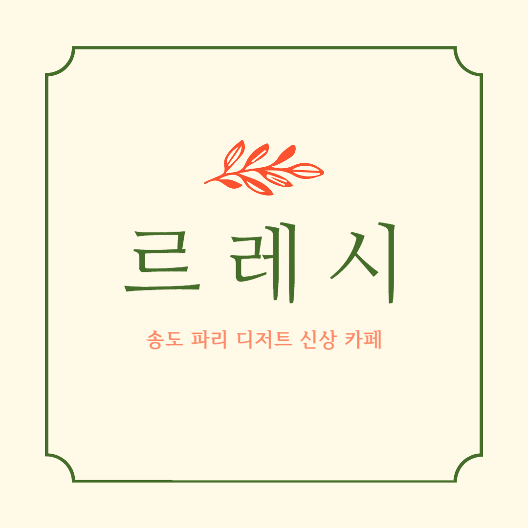 송도 르레시
