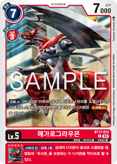 디지몬카드 정규 부스터 팩 BT17 시크릿 크라이시스 카드 리스트 BT17-013 메가로그라우몬