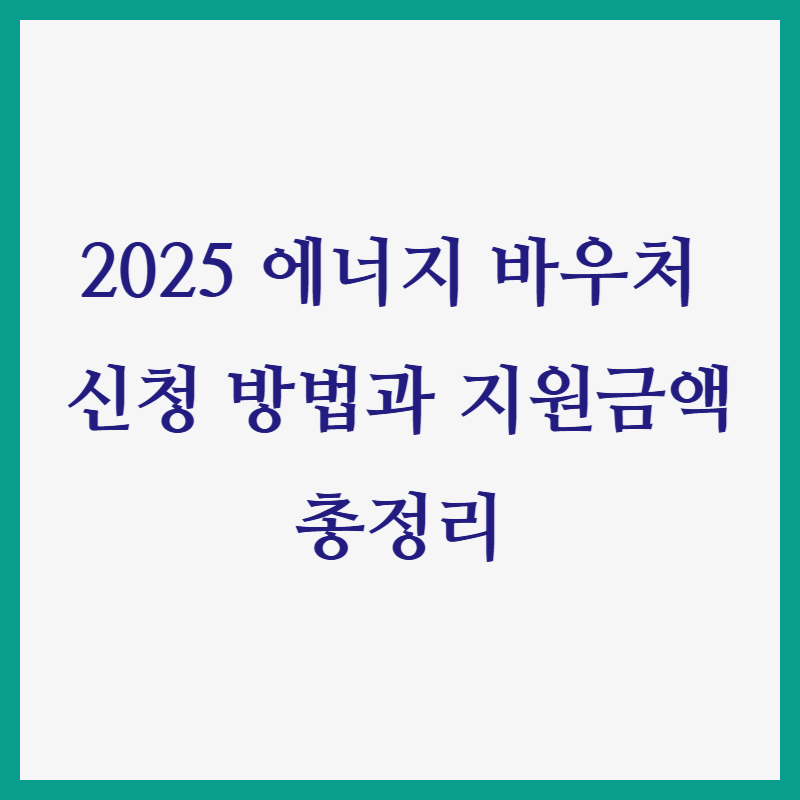 2025 에너지 바우처 신청 방법과 지원금액 총정리