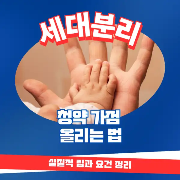 세대분리로 청약 가점 올리는 법