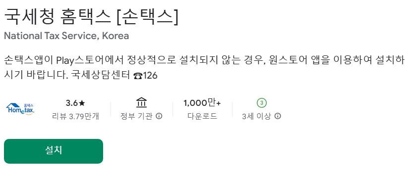 국세청 홈택스 설치