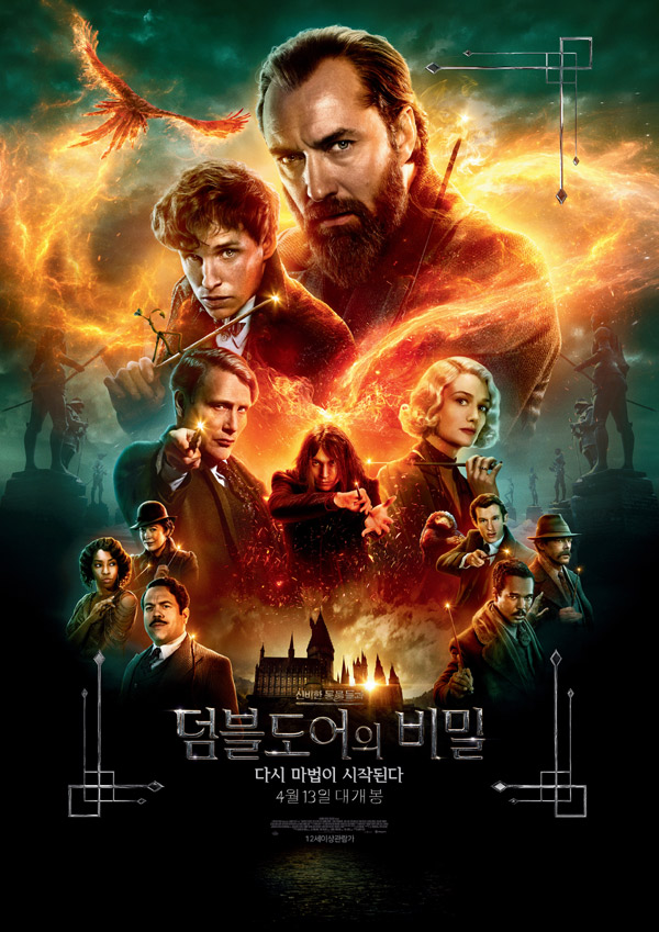영화 &lt;신비한 동물들과 덤블도어의 비밀&gt; 포스터