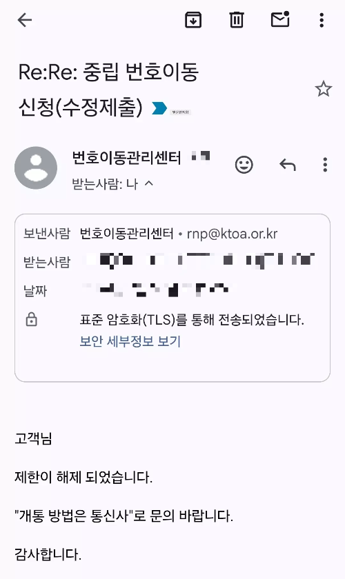 중립기관+번호이동+승인요청+회신