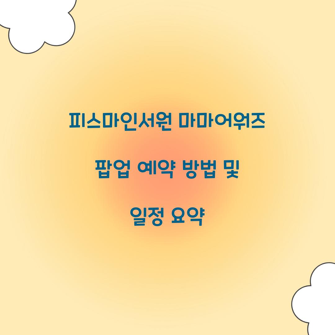 피스마인서원 마마어워즈 팝업 예약