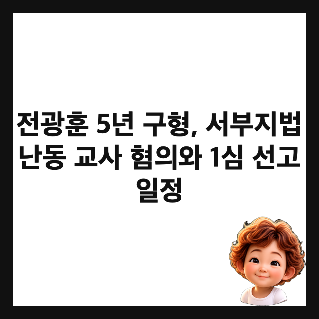 전광훈 5년 구형, 서부지법 난동 교사 혐의와 1심 선고 일정 썸네일