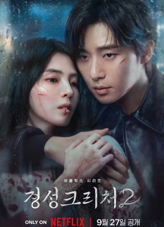 넷플릭스 경성 크리처 시즌2 포스팅