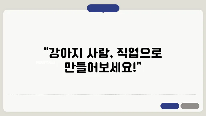 청라 애견미용사 자격증 한국애견연맹 에 대해서