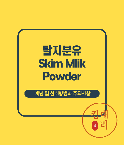 탈지분유 정의