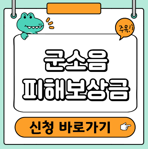 군소음피해보상금 신청