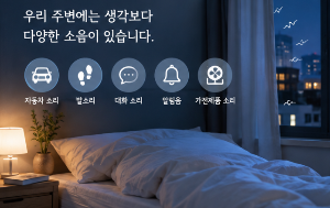 잠잘 때 주변 소음이 수면에 미치는 영향