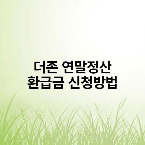 더존 연말정산 환급금 신청방법