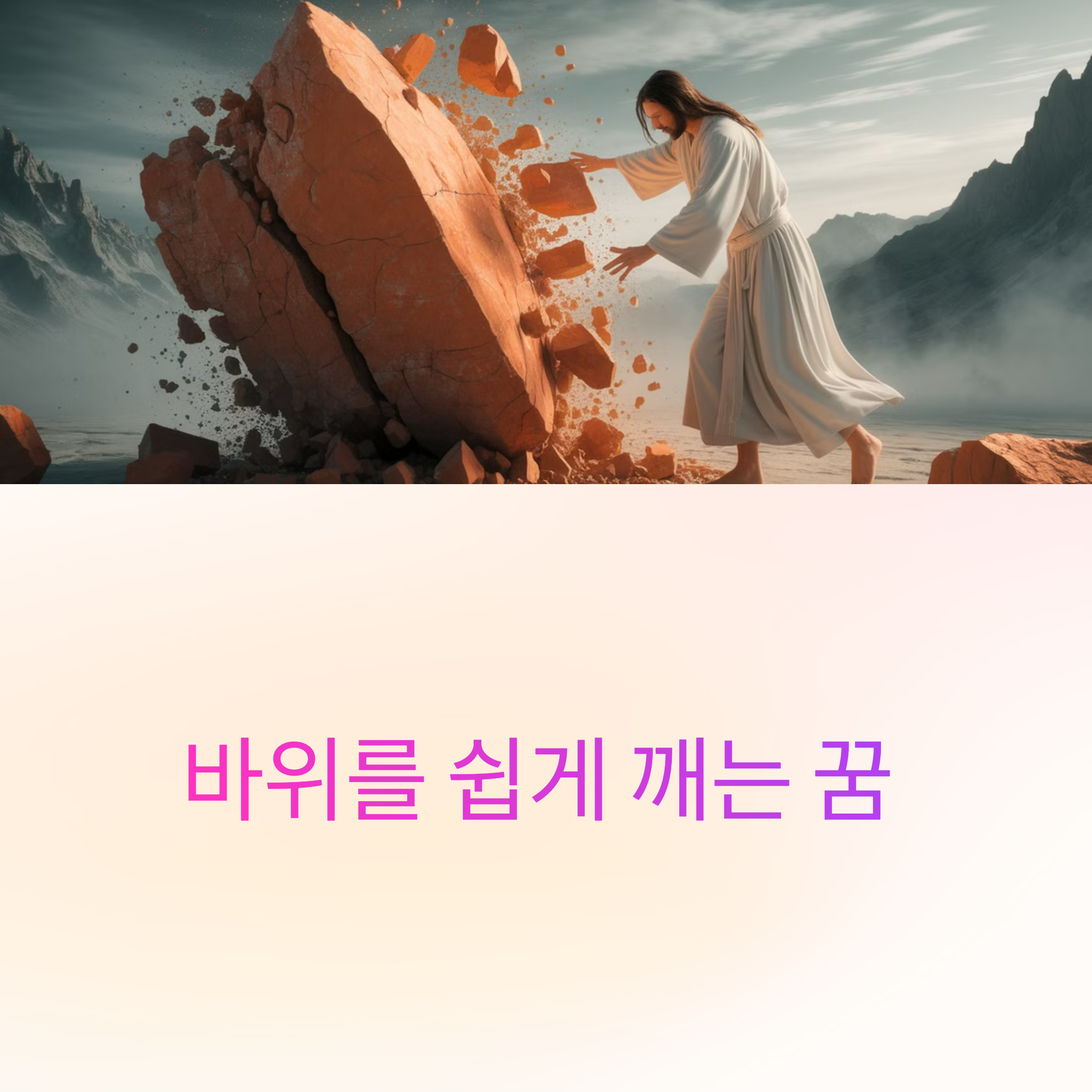 바위를 쉽게 깨는 꿈