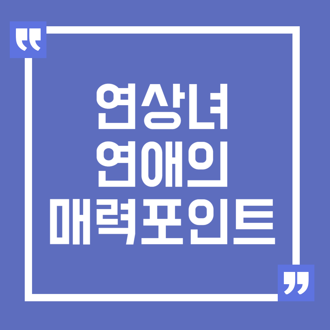 연상녀와의 연애 매력 포인트와 그 이유