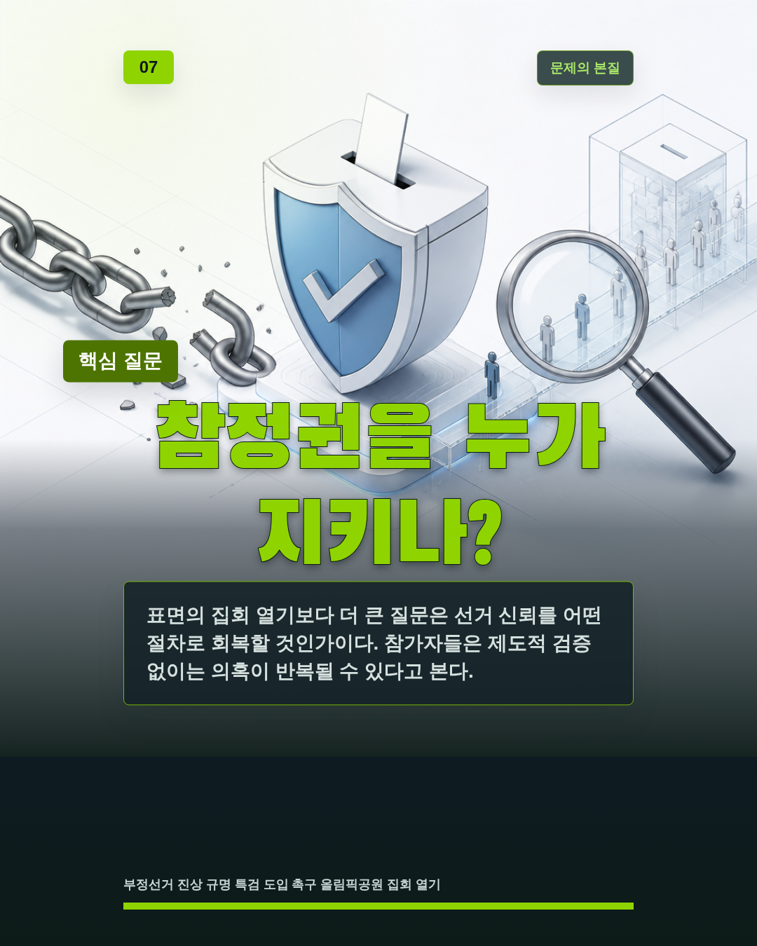 참정권을 누가 지키나?