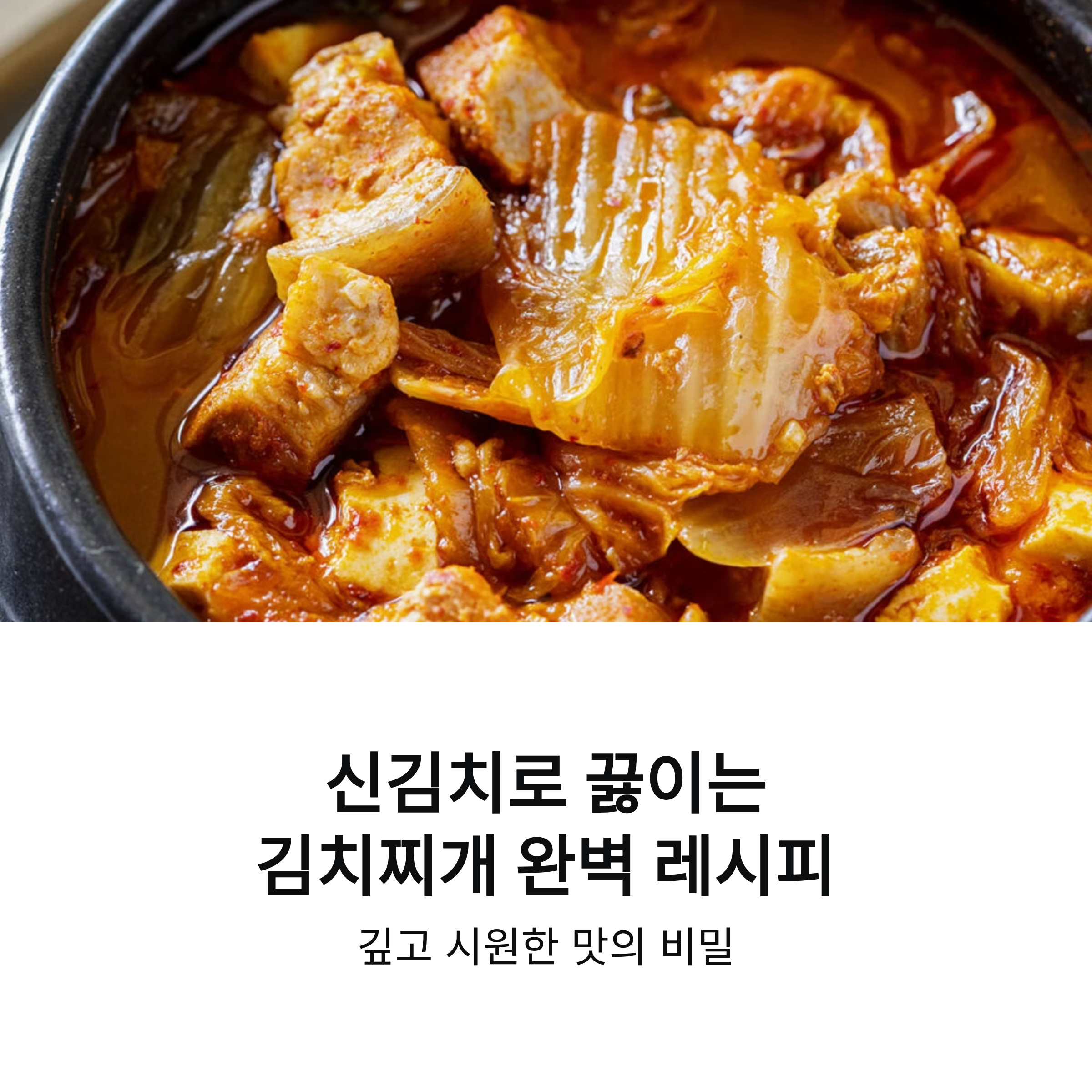 신김치로 끓이는 김치찌개 진한 풍미 완성 레시피