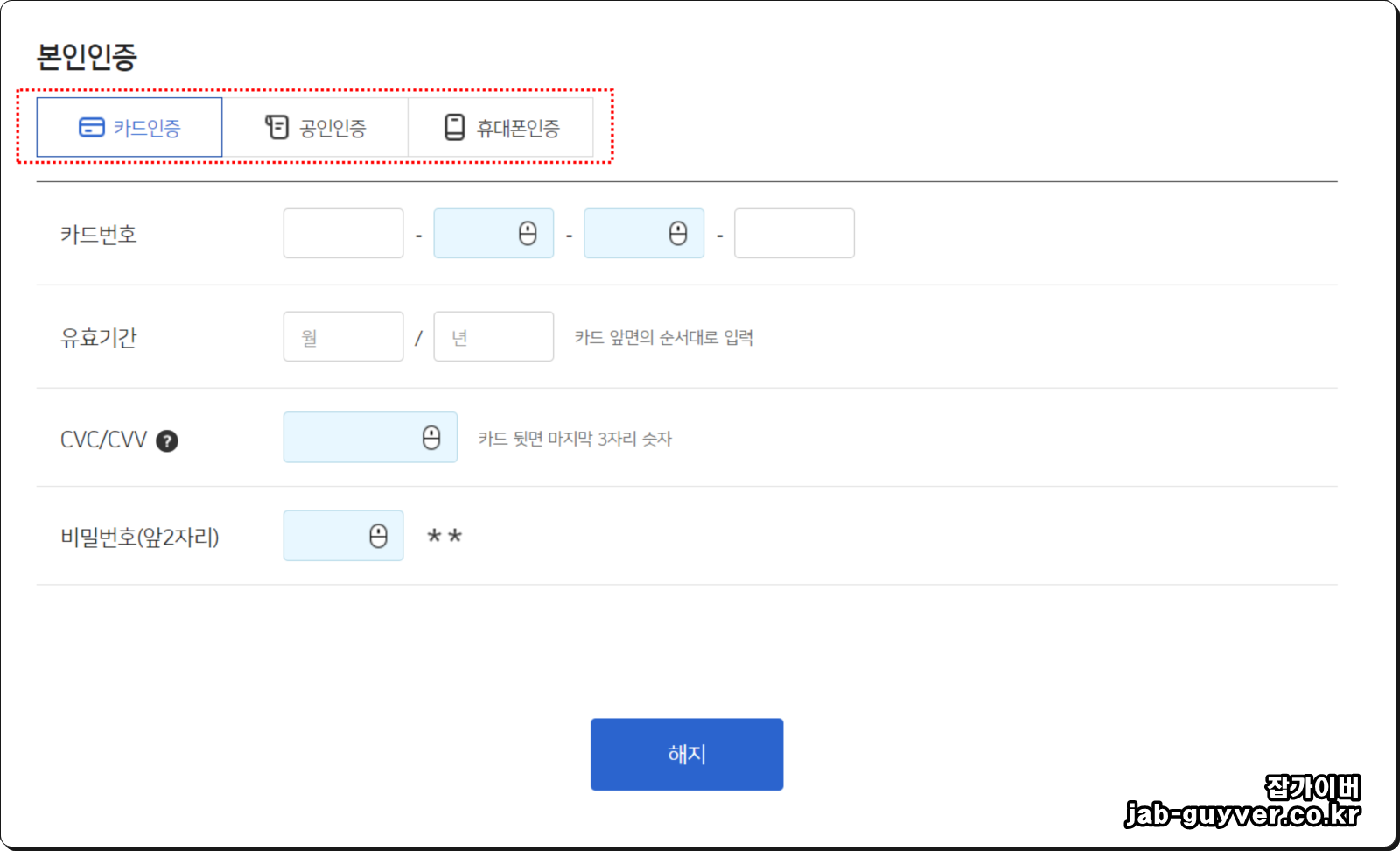 우리은행 카드 해지 신청 시 카드번호, 유효기간, CVC, 비밀번호 입력 화면