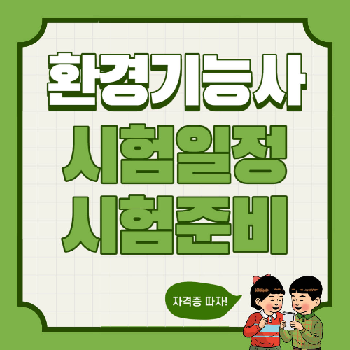 환경기능사 시험일정 시험준비