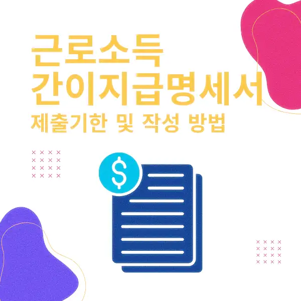 근로소득 간이지급명세서