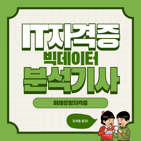 빅데이터 분석기사 자격증 사진