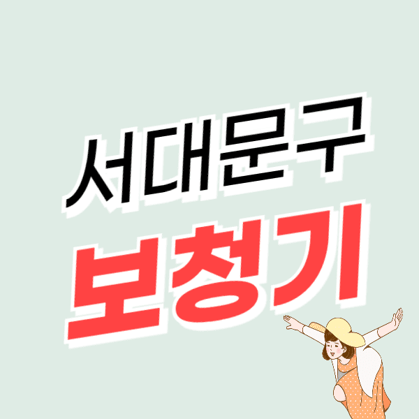 서울 서대문구 보청기 가격 잘하는 곳 싼 센터 추천 지원금/할인