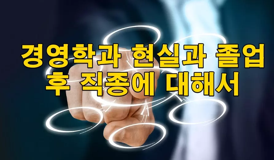 경영학과 현실과 졸업 후 직종에 대해서