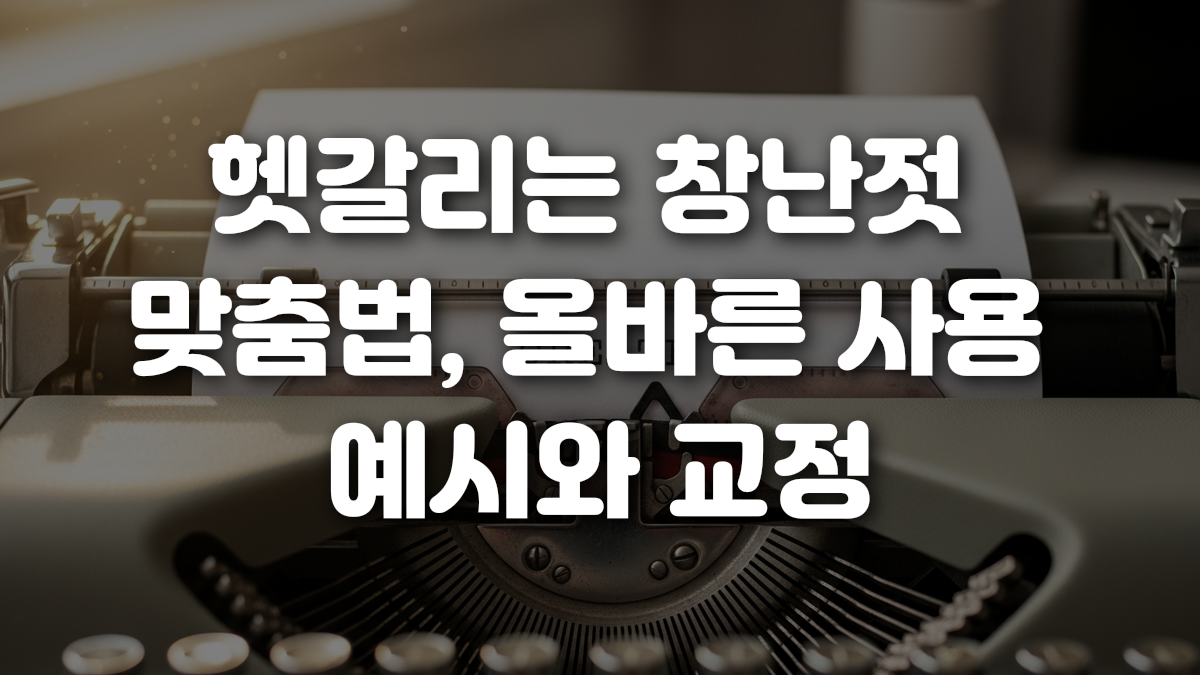 헷갈리는 창난젓 맞춤법 올바른 사용 예시와 교정