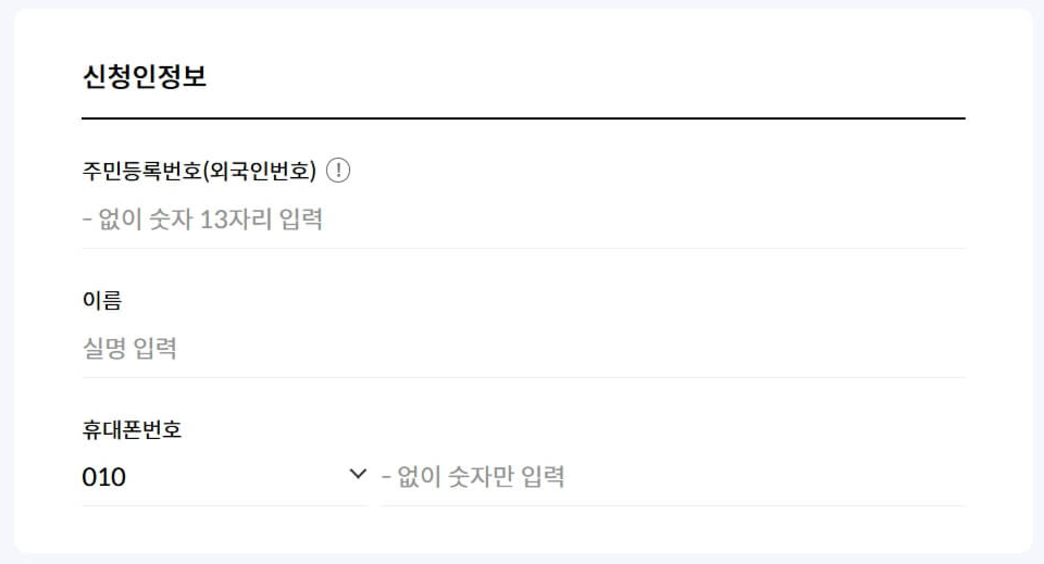 신청인 정보 입력