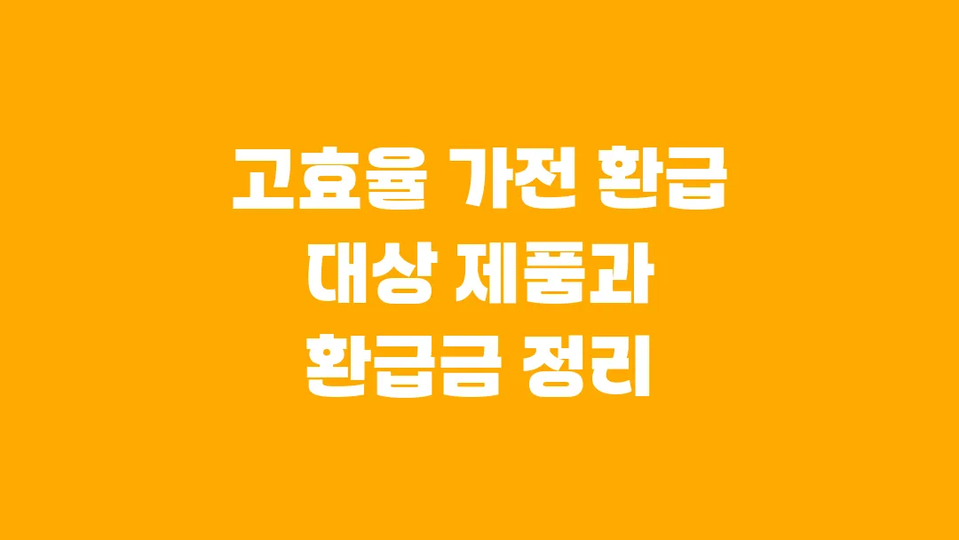 고효율 가전 환급 대상 제품과 환급금 정리