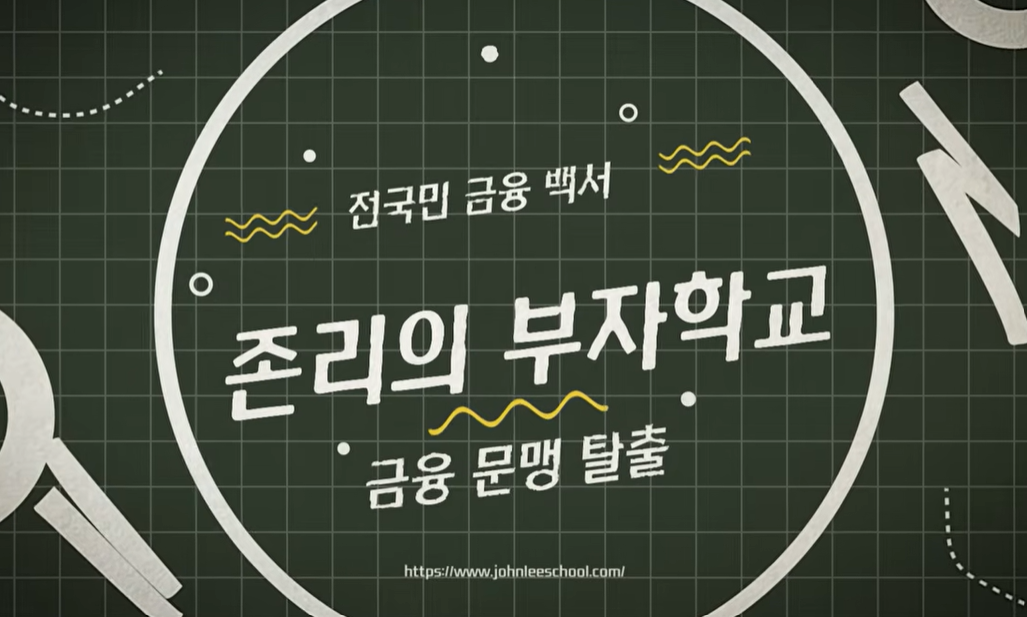 존리의 부자학교