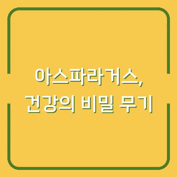 아스파라거스, 건강의 비밀 무기