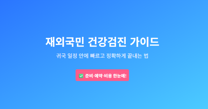 재외국민 건강검진