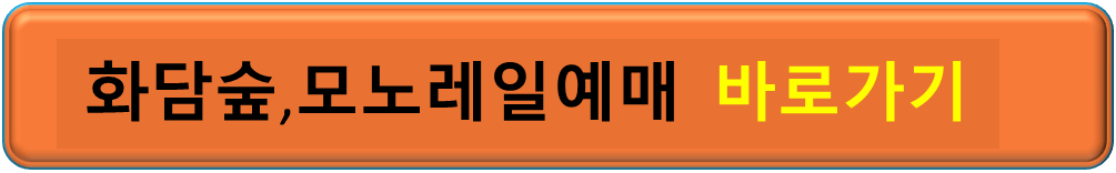 화담숲과 모노레일 예매