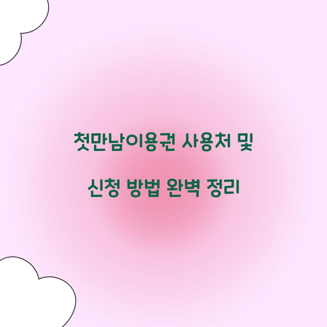 첫만남이용권 사용처
